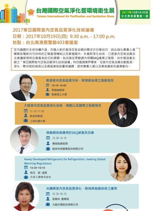 銘祥科技,2017東亞國際室內空氣品質淨化技術論壇