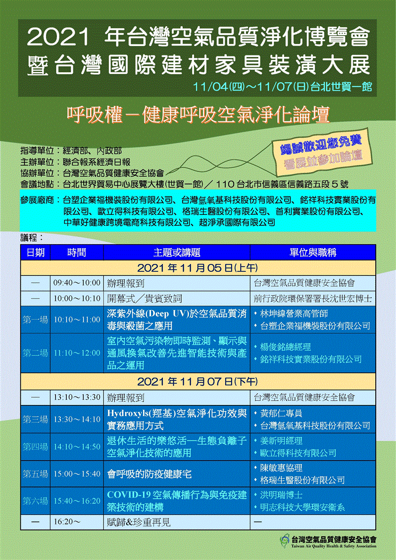 銘祥科技,2021年台灣空氣品質淨化博覽會 －呼吸權  健康呼吸空氣淨化論壇－