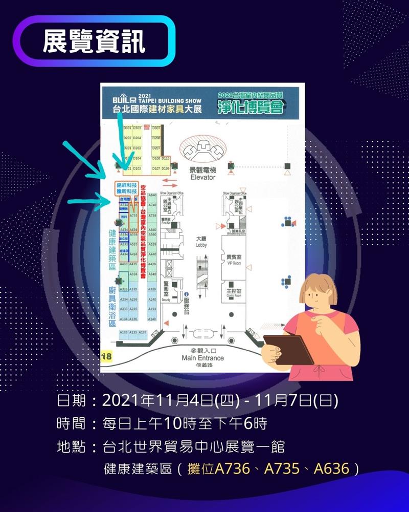 銘祥科技,2021年台灣空氣品質淨化博覽會