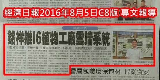 銘祥科技,經濟日報讚「i6植物工廠雲端控制機」台灣之光