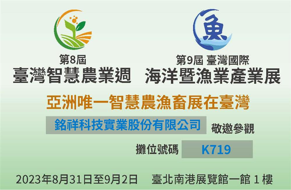 銘祥科技,JNC X 台灣國際海洋暨漁業產業展