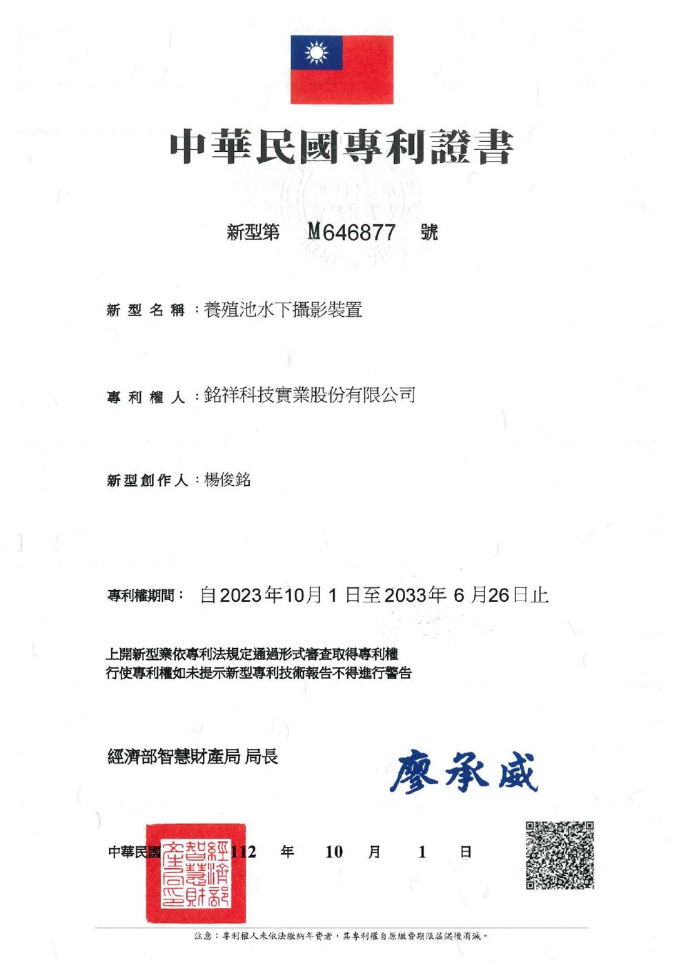 銘祥科技,JNC銘祥科技水下攝影機-中華民國專利證書