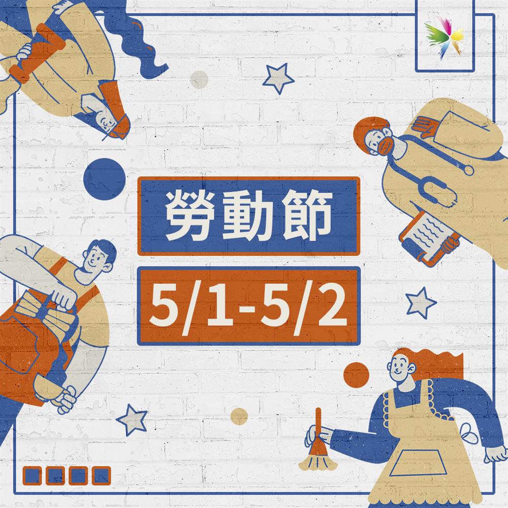銘祥科技,📢 勞動節小公告!