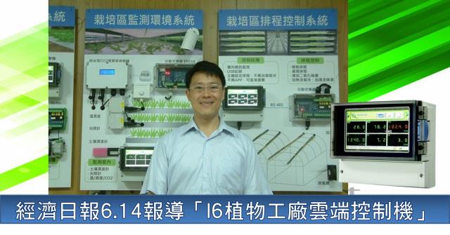銘祥科技,經濟日報6月14日報導「I6植物工廠雲端控制機」