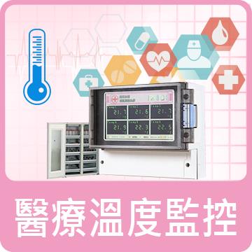 JNC-醫療冰箱溫度監控(疫苗冰箱溫度監控)