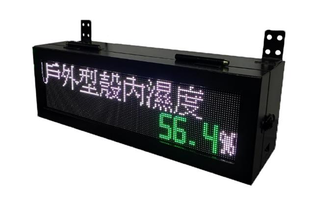 中文LED戶外型感測顯示器/LED S400