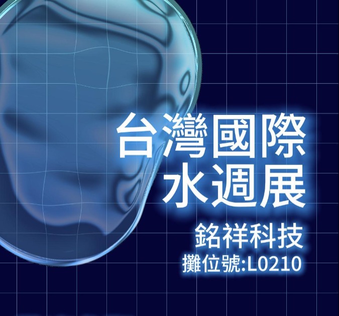 【展覽消息】2026台灣國際水週展10/14-16