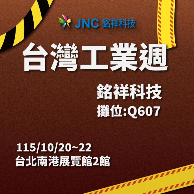 【展覽消息】2026台灣工業職安展10/20-22